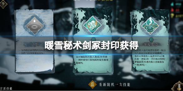 《暖雪》秘术剑冢封印怎么获得？秘术剑冢封印获得方法