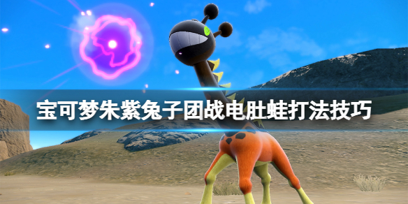 《宝可梦朱紫》兔子团战电肚蛙打法技巧 电肚蛙怎么过兔子团战？