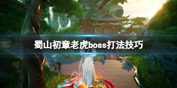 《蜀山初章》老虎boss怎么打？老虎boss打法技巧