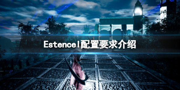 《埃斯滕塞尔》游戏配置要求是什么？Estencel配置要求介绍