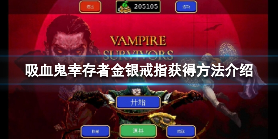 《吸血鬼幸存者》金银戒指怎么解锁？金银戒指获得方法介绍