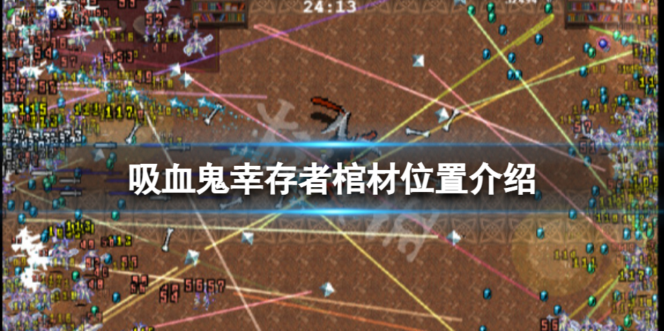 《吸血鬼幸存者》棺材怎么打开？棺材位置介绍