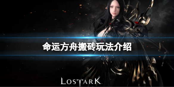 《命运方舟》怎么搬砖？搬砖玩法介绍