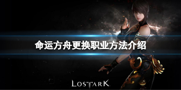 《命运方舟》怎么换职业？更换职业方法介绍