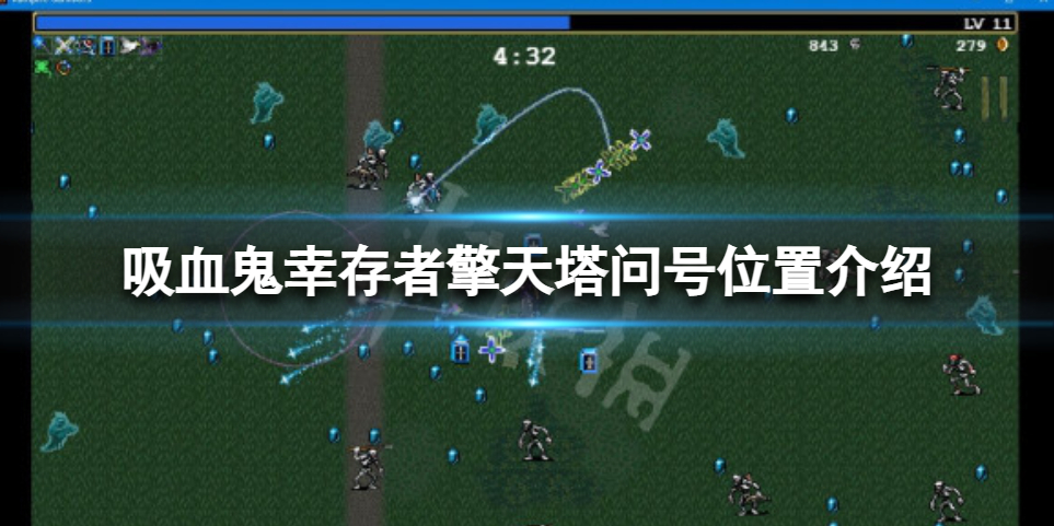 《吸血鬼幸存者》擎天塔问号怎么去？擎天塔问号位置介绍