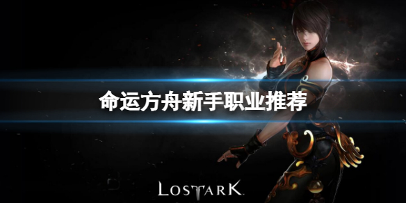 《命运方舟》新手玩什么职业？新手职业推荐
