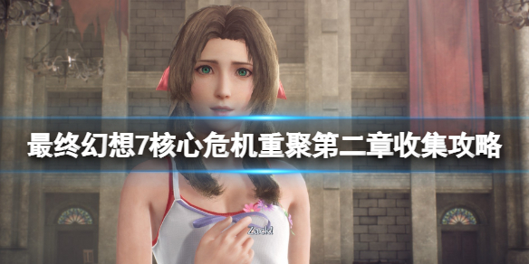 《最终幻想7核心危机重聚》第二章收集攻略 第二章怎么过？