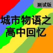 城市物语之高中回忆正式版