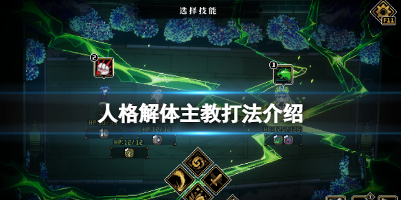 《人格解体》主教怎么打？主教打法介绍