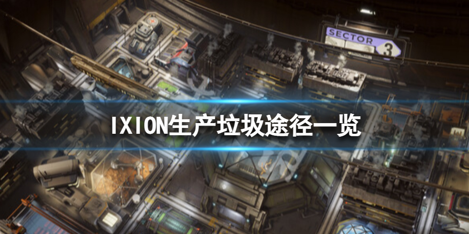 《伊克西翁》垃圾怎么获得？IXION生产垃圾途径一览