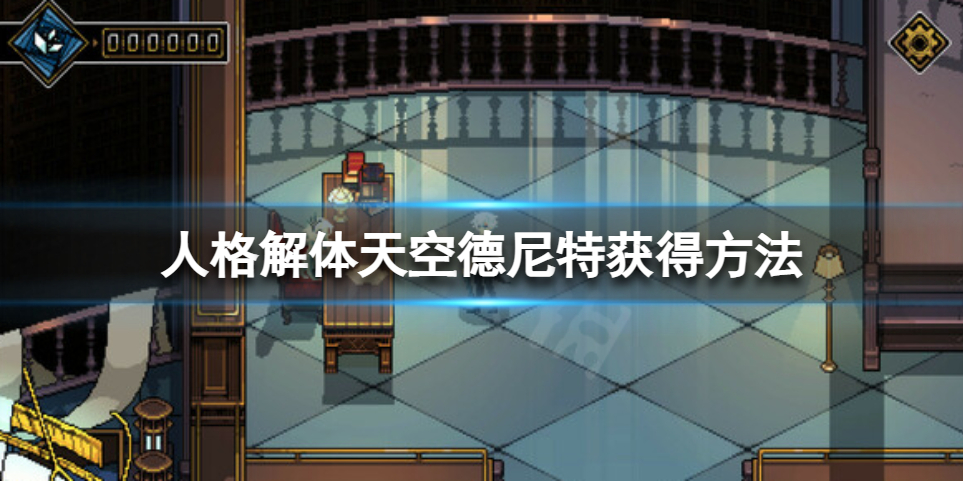 《人格解体》天空德尼特怎么获得？天空德尼特获得方法