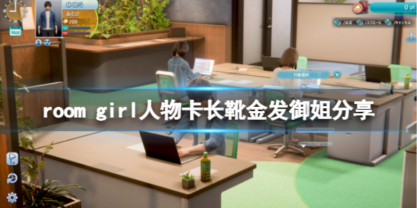 《ROOM Girl》人物卡长靴金发御姐分享 长靴金发御姐怎么捏？