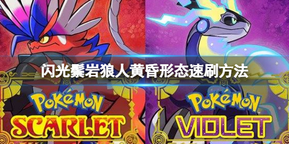 《宝可梦朱紫》闪光鬃岩狼人黄昏形态速刷方法 鬃岩狼人黄昏形态怎么刷闪