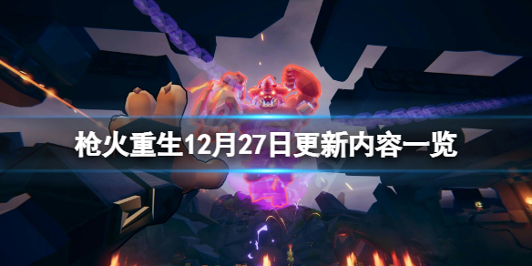 《枪火重生》12月27日更新了什么？12月27日更新内容一览