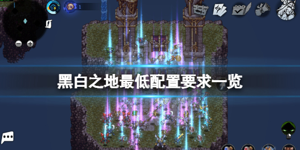 《黑白之地》配置要求高吗？游戏最低配置要求一览