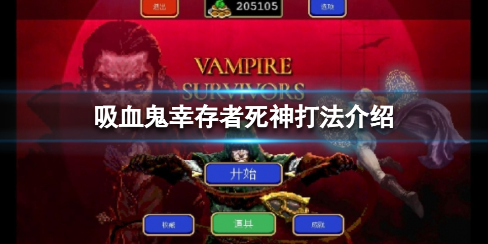 《吸血鬼幸存者》死神能杀死吗？死神打法介绍