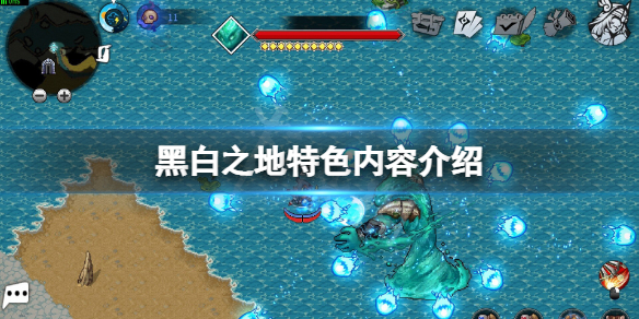 《黑白之地》好玩吗？游戏特色内容介绍