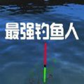 最强钓鱼人游戏安卓版