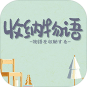 收纳物语游戏下载