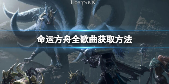 《命运方舟》全歌曲获取方法介绍 乐谱获得方法大全