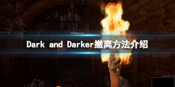 《Dark and Darker》怎么撤离？撤离方法介绍