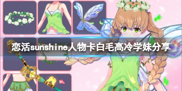 《恋活sunshine》人物卡白毛高冷学妹分享 白毛高冷学妹怎么捏？