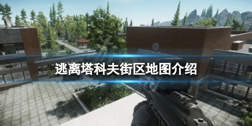 《逃离塔科夫》街区地图怎么进？街区地图介绍