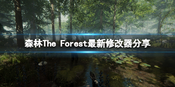 《森林》修改器怎么用？游戏最新修改器分享
