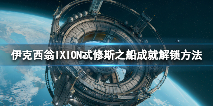 《伊克西翁》翁忒修斯之船怎么达成？IXION忒修斯之船成就解锁方法