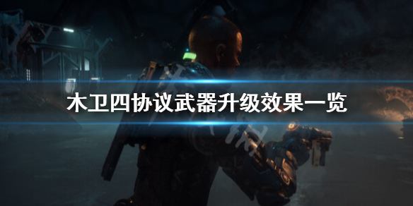 《木卫四协议》武器升级效果介绍 武器升级效果一览