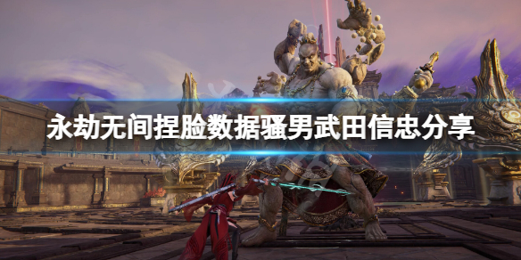 《永劫无间》捏脸数据骚男武田信忠分享 骚男武田信忠怎么捏？