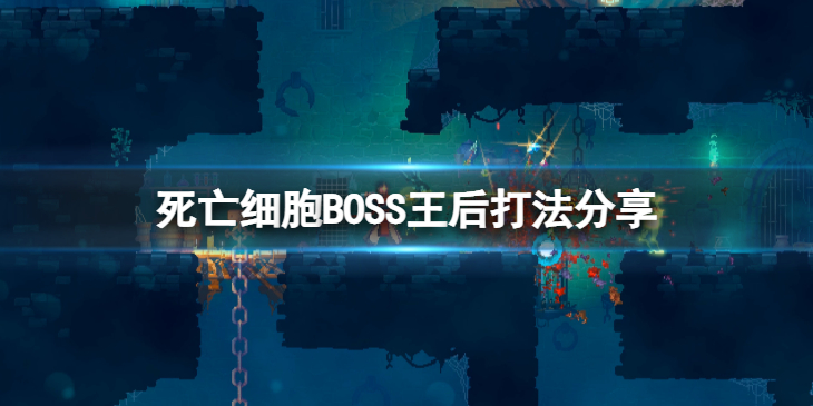 《死亡细胞》王后BOSS怎么打？BOSS王后打法分享