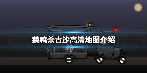 《鹅鸭杀》古沙地图一览 古沙高清地图介绍