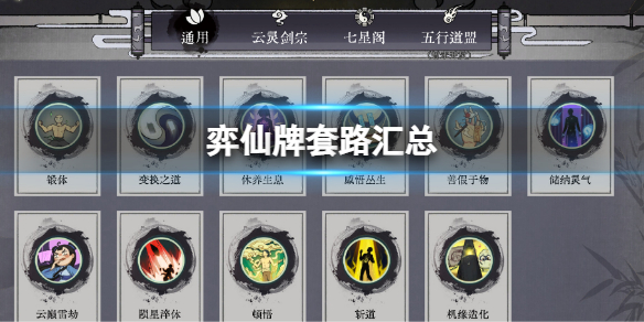 《弈仙牌》套路汇总 强力流派推荐