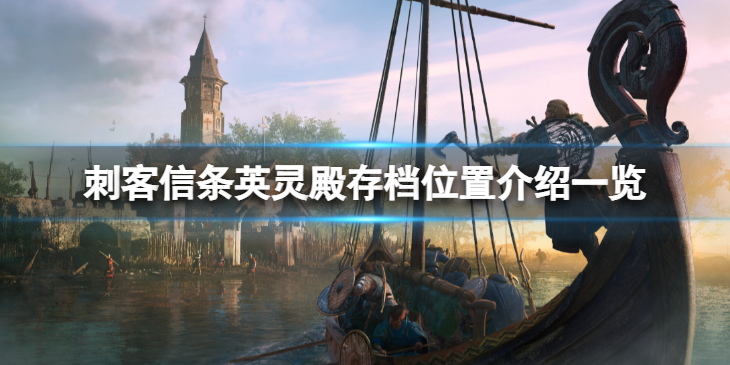 《刺客信条英灵殿》steam存档位置在哪？存档位置介绍一览