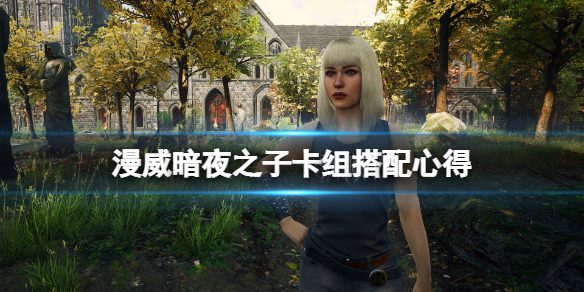 《漫威暗夜之子》卡组搭配心得 新手有什么技巧？