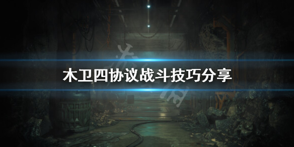 《木卫四协议》怎么格挡？战斗技巧分享