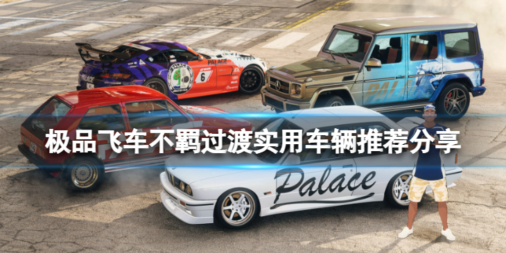 《极品飞车不羁》过渡期用什么车辆比较好？过渡实用车辆推荐分享