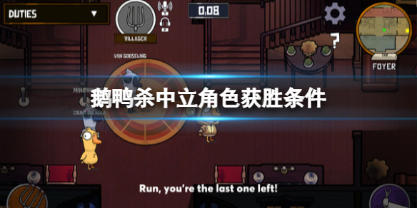 《鹅鸭杀》中立角色怎么获胜？goose goose duck中立角色获胜条件