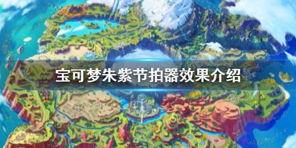 《宝可梦朱紫》节拍器有什么效果？节拍器效果介绍