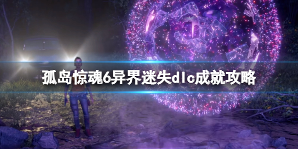 《孤岛惊魂6》异界迷失成就有什么？异界迷失dlc成就攻略