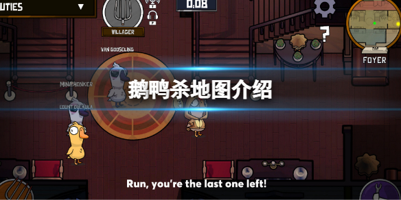 《鹅鸭杀》地图有哪些？地图介绍