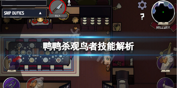 《鹅鸭杀》观鸟者技能是什么？观鸟者技能解析