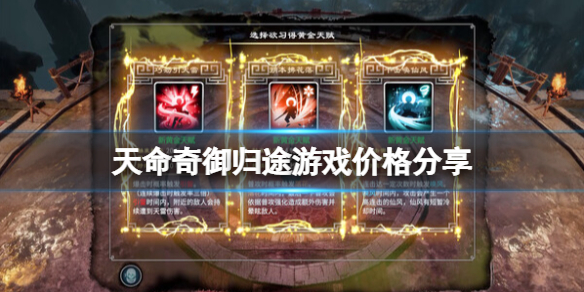 《天命奇御归途》steam多少钱？游戏价格分享