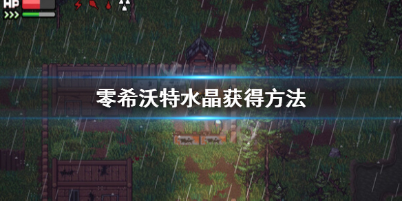 《零希沃特》水晶怎么获得？水晶获得方法