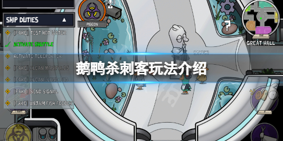 《鹅鸭杀》刺客技能技能是什么？刺客玩法介绍