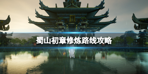 《蜀山初章》修炼路线攻略 修炼路线推荐