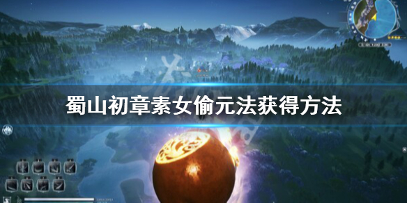 《蜀山初章》素女偷元法在哪？素女偷元法获得方法
