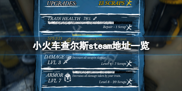 《小火车查尔斯》steam地址是什么？游戏steam地址一览