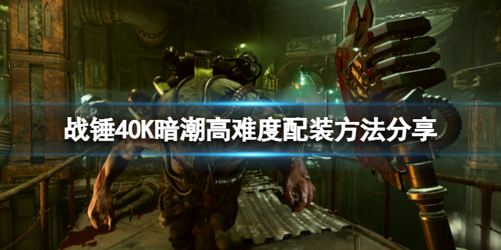 《战锤40K暗潮》欧格林高难度怎么配装？高难度配装方法分享